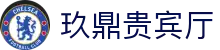 玖鼎贵宾厅· (集团)公司-官方网站